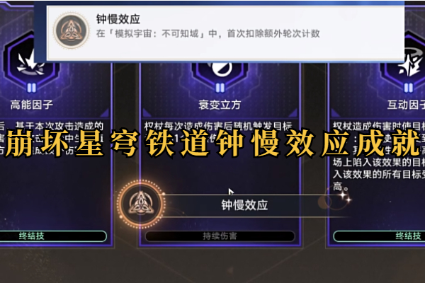崩坏星穹铁道钟慢效应成就攻略