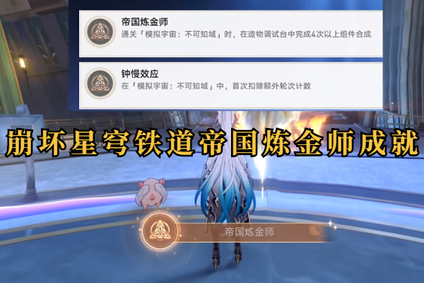 崩坏星穹铁道帝国炼金师成就