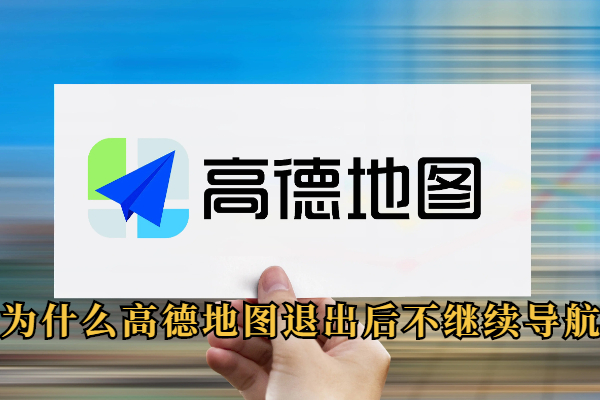 为什么高德地图退出后不继续导航