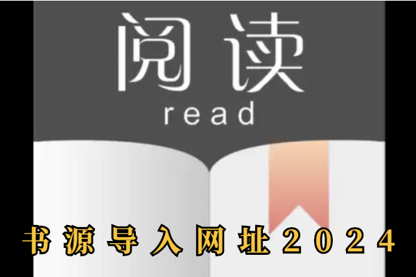 书源导入网址2024