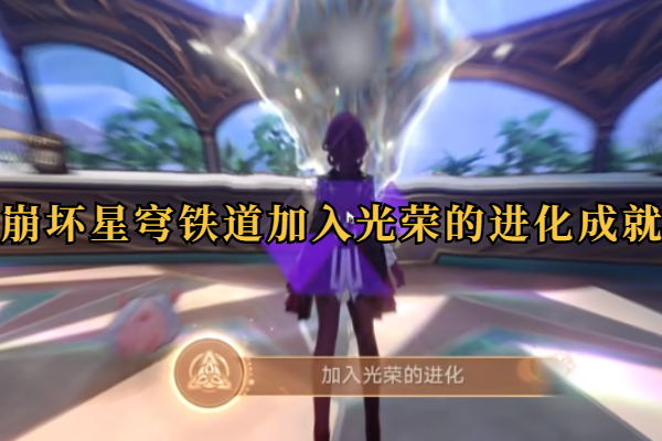 崩坏星穹铁道隐藏成就加入光荣的进化