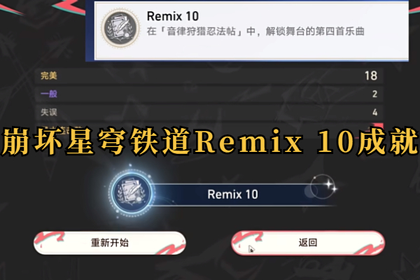 崩坏星穹铁道Remix 10成就攻略