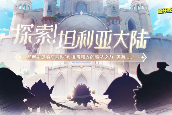 蛋仔派对坦利亚大陆地图介绍