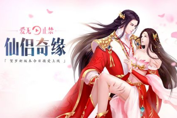 仙侣情缘游戏网页版入口