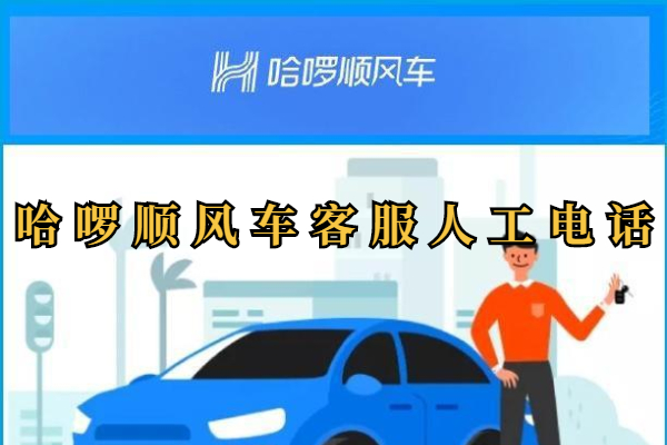哈啰顺风车客服人工电话