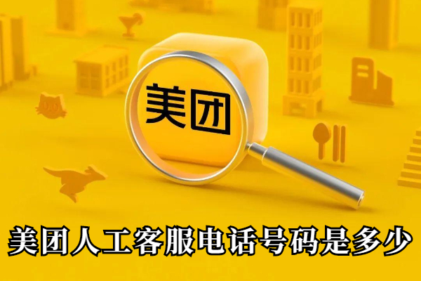 美团人工客服电话号码是多少