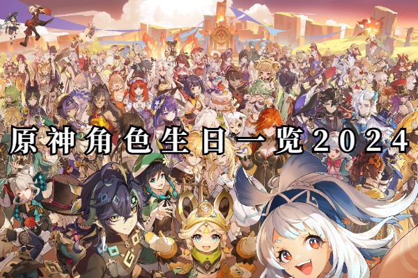 原神角色生日一览2024