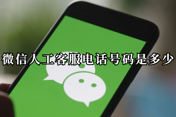 微信人工客服电话号码是多少