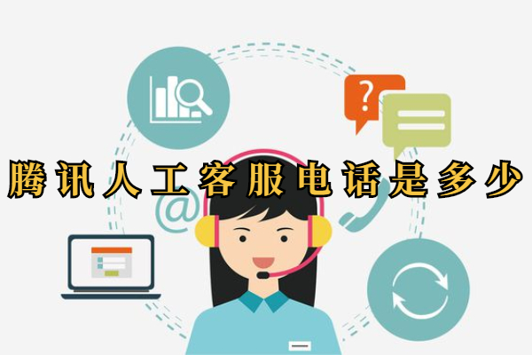 腾讯人工客服电话是多少