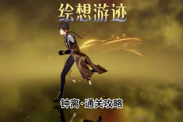 原神绘想游迹钟离怎么打