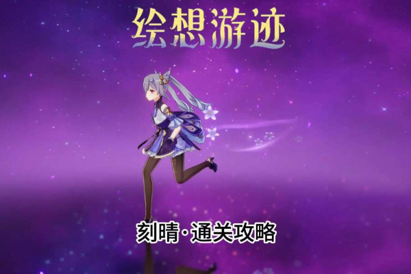原神绘想游迹刻晴通关攻略