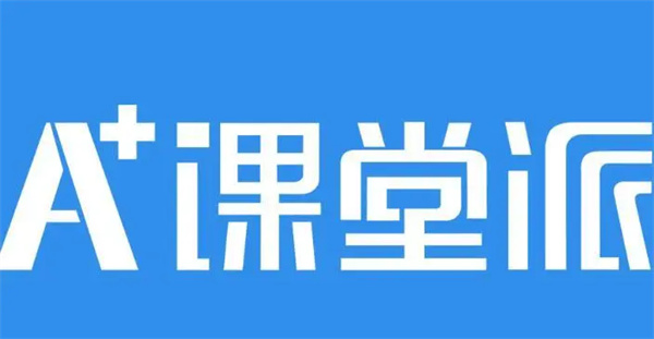 课堂派官网登录入口