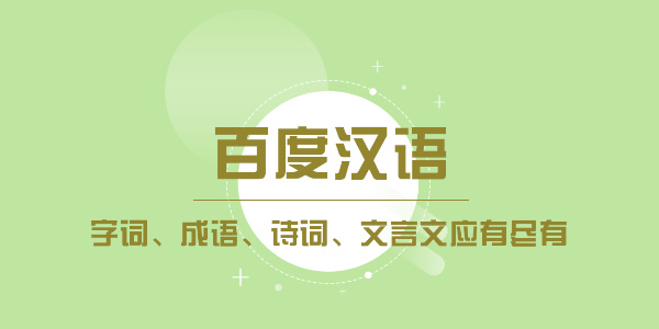 百度汉语官方网站入口