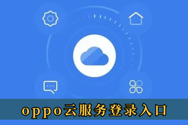 oppo云服务登录入口