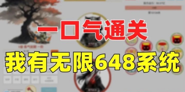 一口气通关我有无限648系统怎么下载