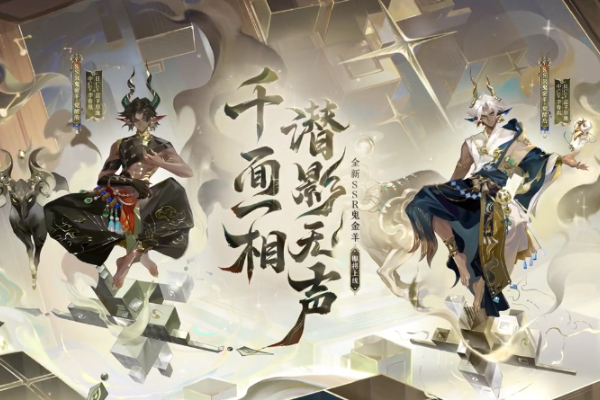 阴阳师SSR阶式神鬼金羊登场