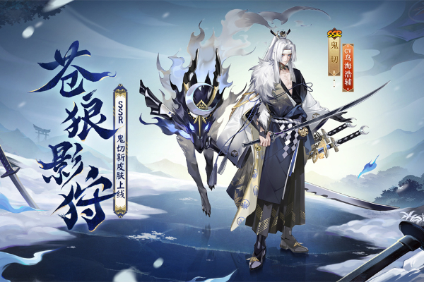 阴阳师鬼切新皮肤苍狼影狩怎么获得