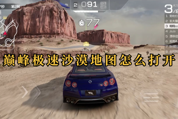 巅峰极速沙漠地图怎么打开