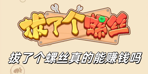 拔了个螺丝真的能赚钱吗