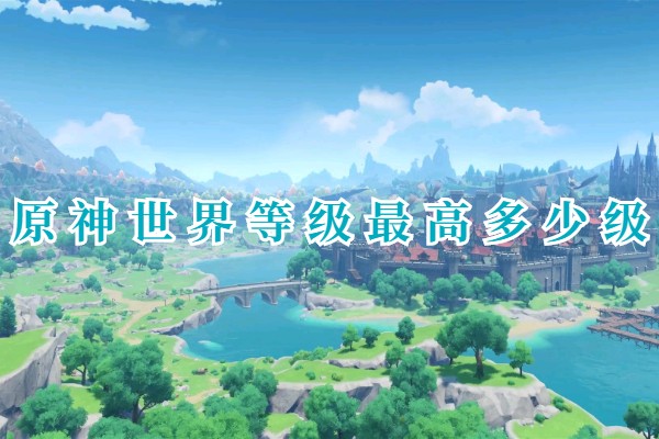 原神世界等级最高等级多少级