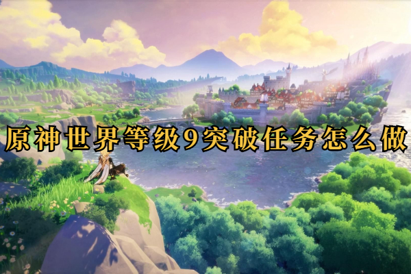 原神世界等级9突破任务怎么做