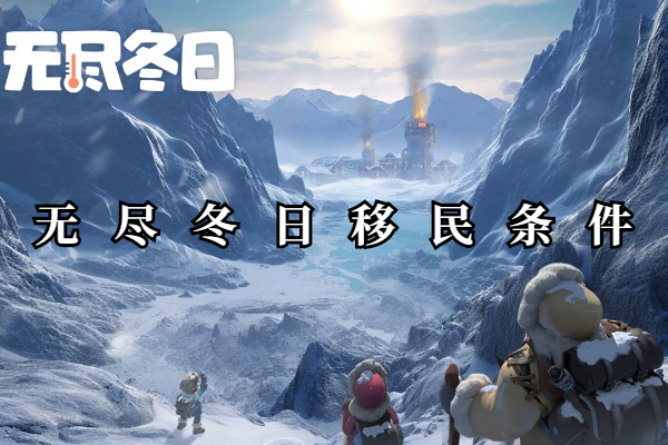 无尽冬日移民条件