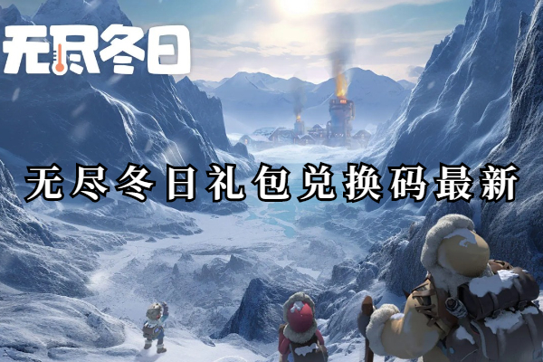 无尽冬日礼包兑换码最新