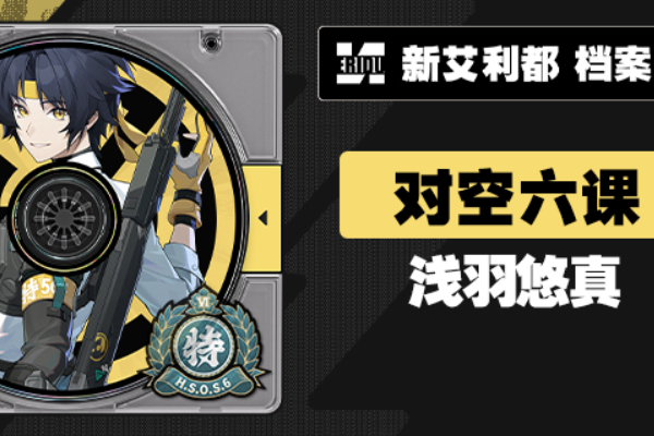 绝区零浅羽悠真什么时候出