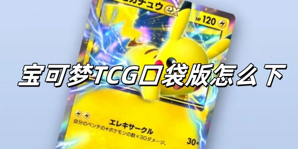 宝可梦TCG口袋版怎么下