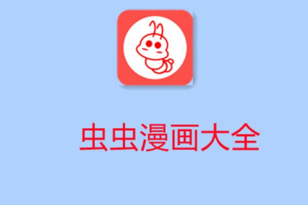 虫虫漫画免费漫画入口页面在线阅读