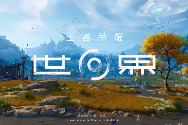 王者荣耀世界什么时候上线