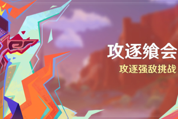 原神攻逐飨会活动攻略