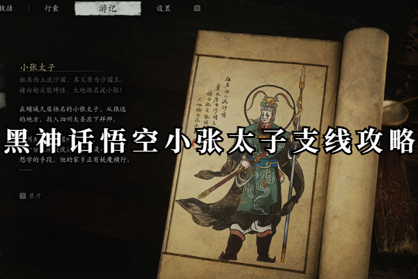 黑神话悟空小张太子支线攻略