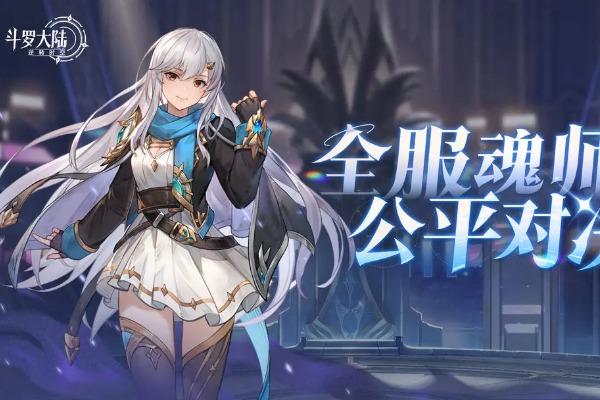 斗罗大陆逆转时空公平对决怎么玩