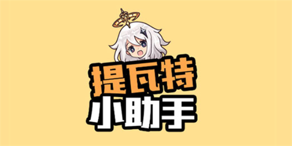 提瓦特小助手网址入口