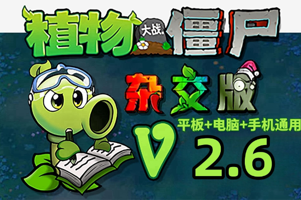 植物大战僵尸杂交版2.6版本下载地址