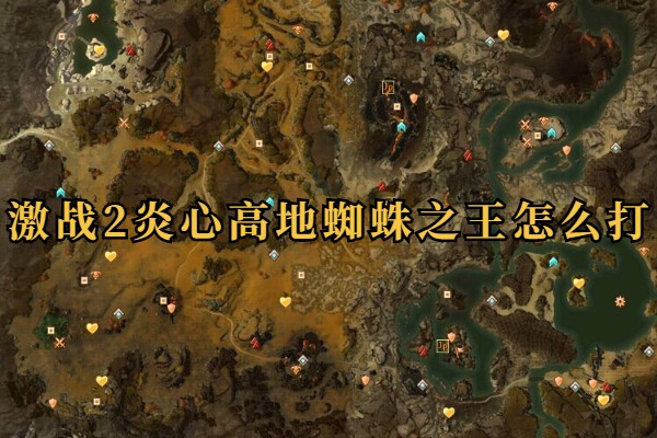 激战2炎心高地蜘蛛之王怎么打