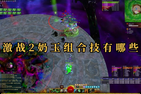 激战2奶玉组合技有哪些