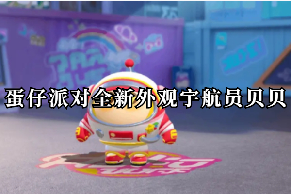蛋仔派对宇航员贝贝怎么获得