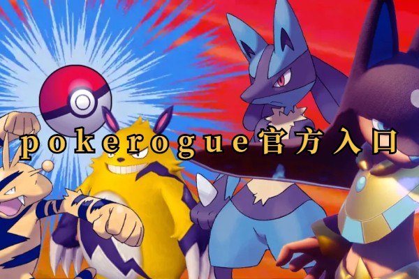 pokerogue网站入口