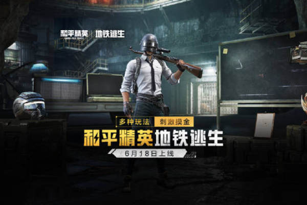 和平精英地铁逃生避难所什么时候上线