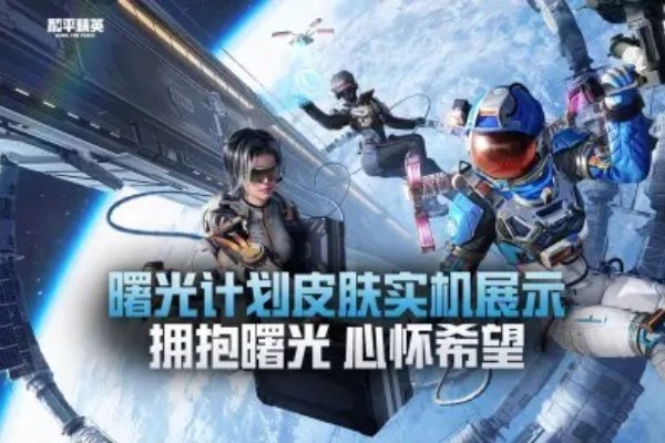 和平精英新皮肤曙光计划介绍