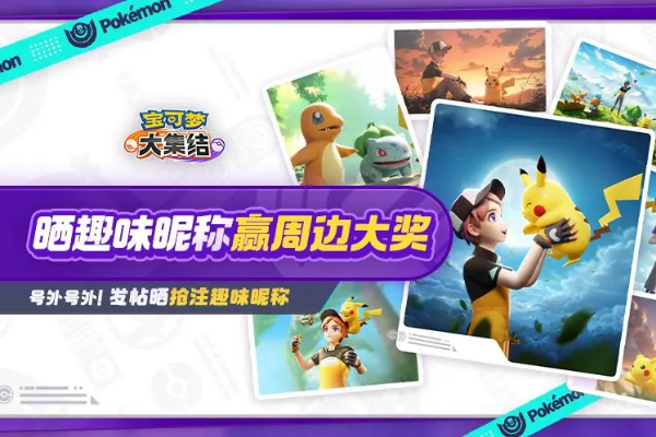 宝可梦大集结昵称抢注活动