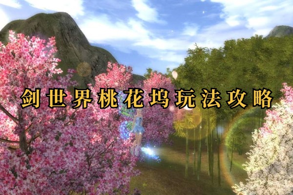 仙剑世界桃花坞剧情玩法攻略