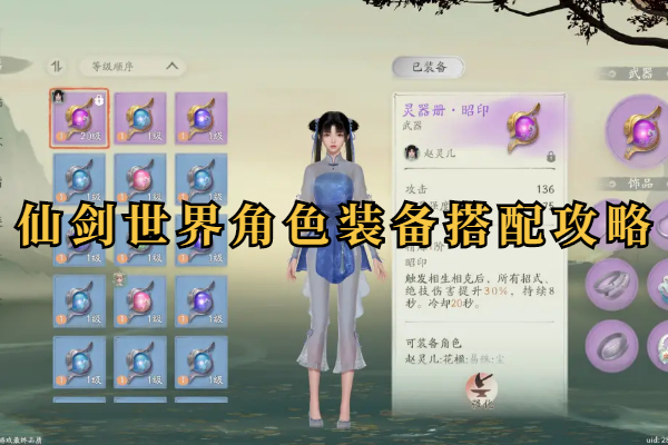 仙剑世界角色装备搭配攻略