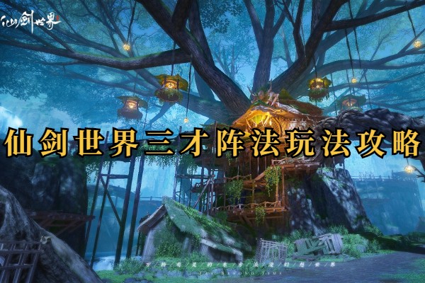 仙剑世界三才阵法玩法攻略