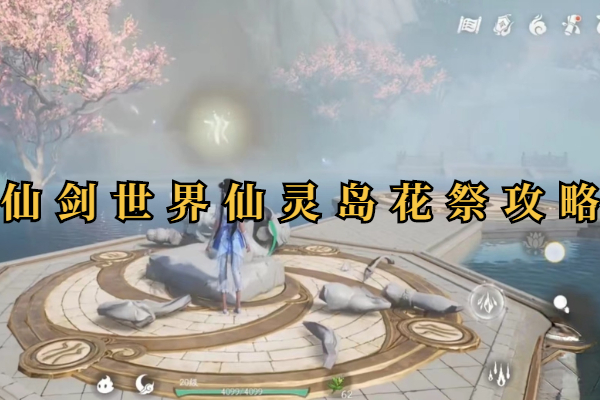 仙剑世界仙灵岛花祭攻略