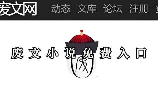 废文小说免费入口