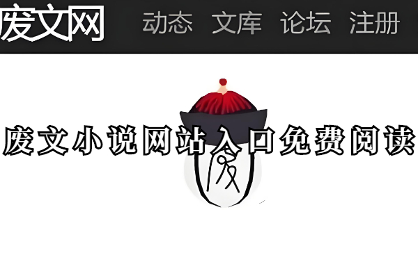 废文小说网站入口免费阅读
