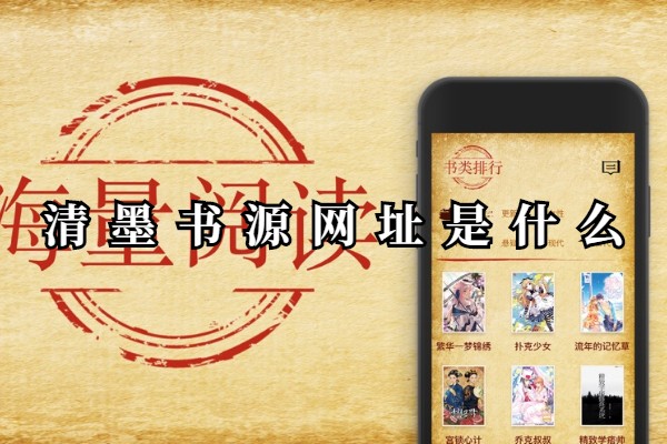 清墨书源网址是什么